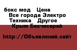 Joyetech eVic VT бокс-мод › Цена ­ 1 500 - Все города Электро-Техника » Другое   . Крым,Бахчисарай